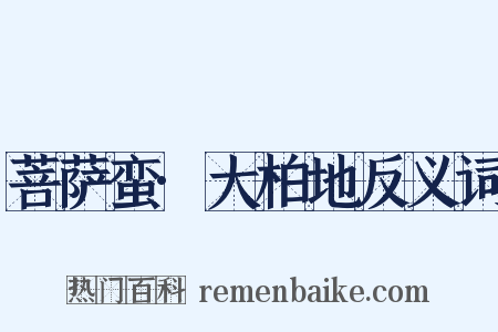 菩萨蛮·大柏地反义词是什么意思的图片